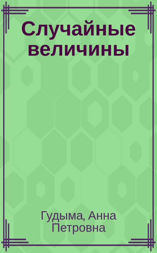 Случайные величины : Учеб. пособие для высш. с.-х. учеб. заведений