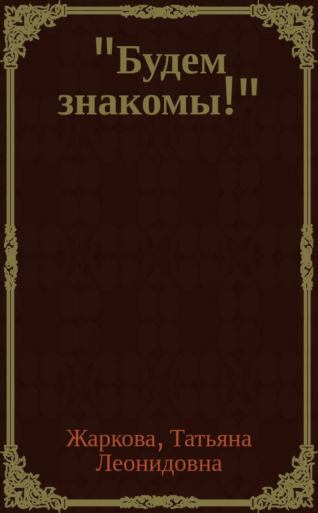 "Будем знакомы!" : Учеб. пособие по развитию речи