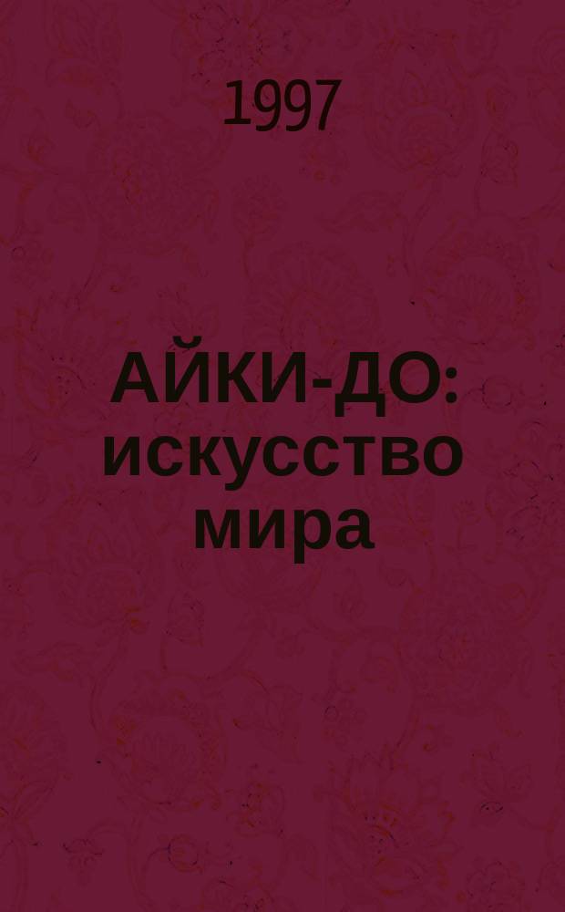 АЙКИ-ДО: искусство мира : Сб