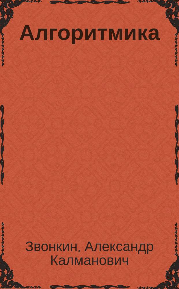 Алгоритмика : Учеб. и задачник для общеобразоват. учеб. заведений : 5-7-е кл