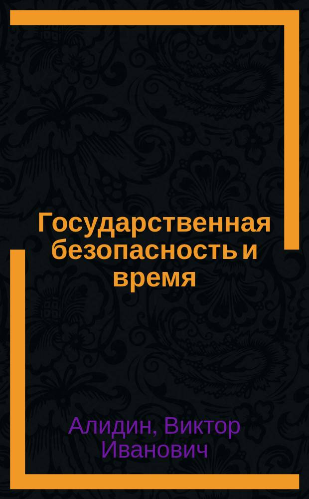 Государственная безопасность и время (1951-1986)