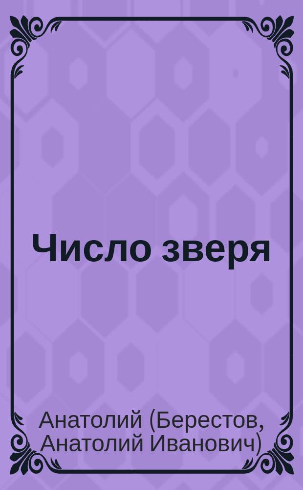 Число зверя : На пороге третьего тысячелетия : Зап. соврем. врача-священника, д-ра мед. наук об экстрасенсах, колдунах, влиянии телевидения и оккульт. наук на наше здоровье