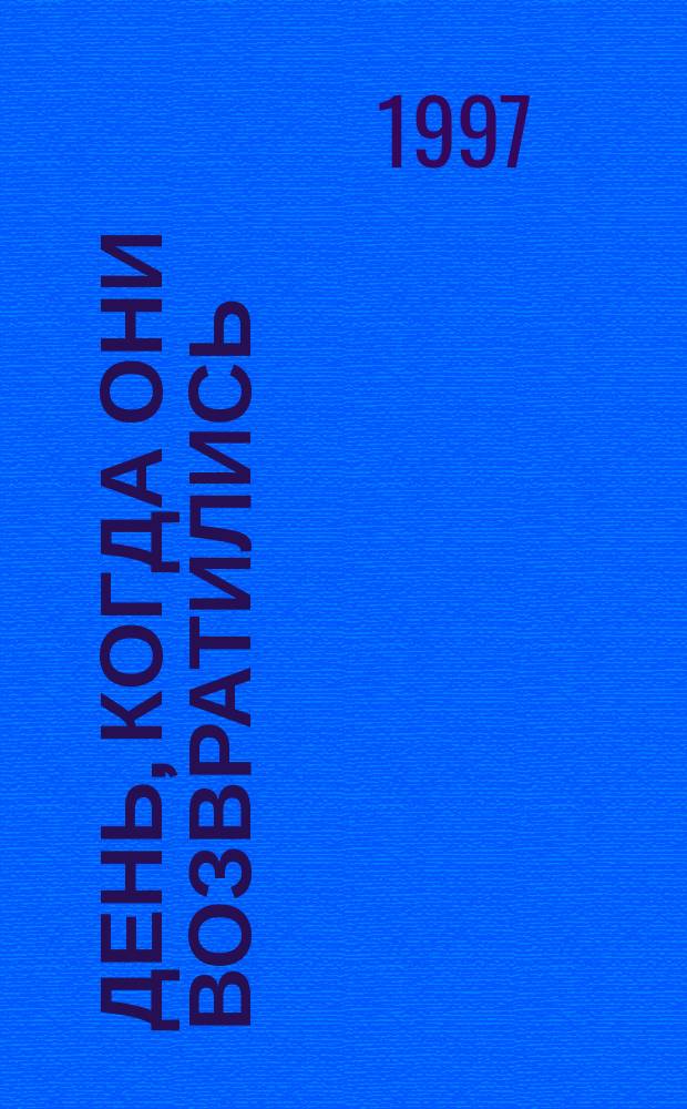 День, когда они возвратились = The day of thier return; Рыцарь призраков и теней = Aknight of ghosts and shadows: Романы: Пер. с англ. / Пол Андерсон