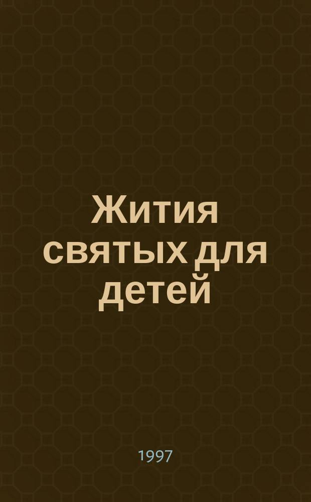 Жития святых для детей : Май-июнь