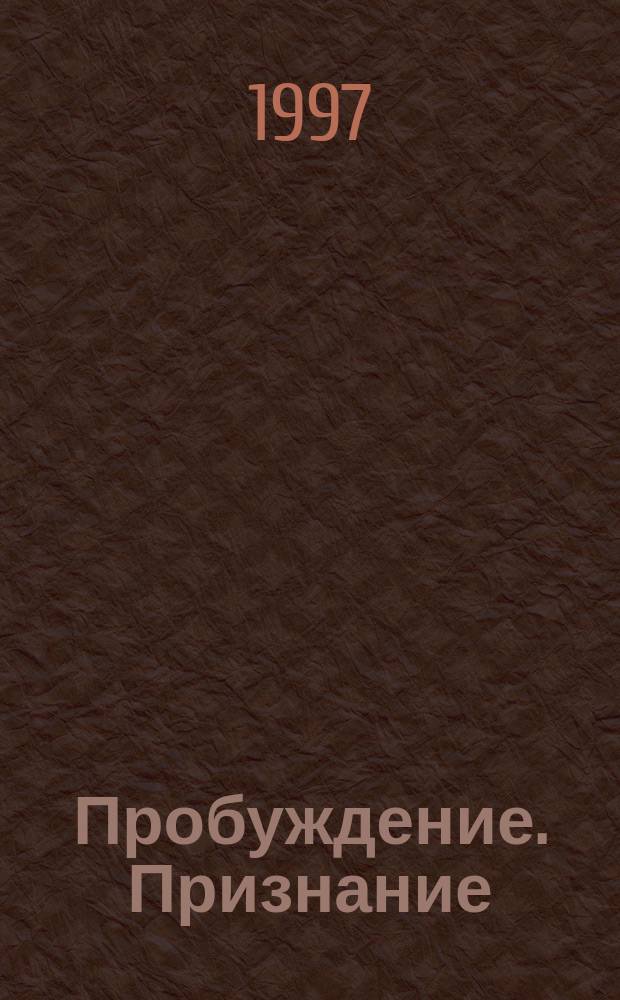 Пробуждение. Признание : О йоге : В 2 кн