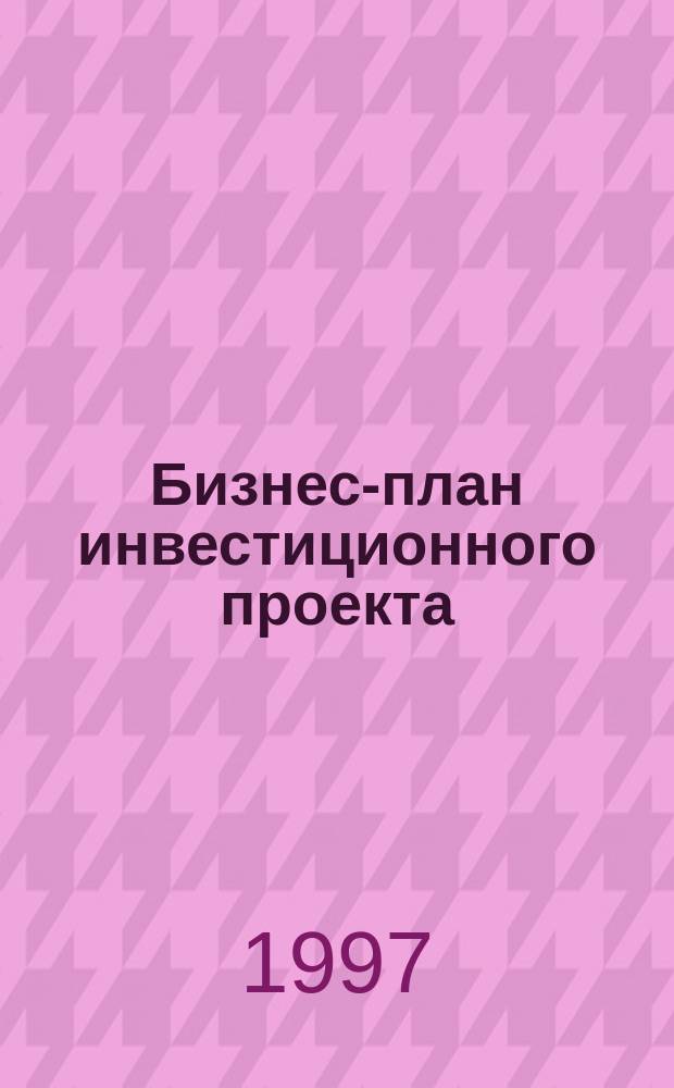 Бизнес-план инвестиционного проекта : Отечеств. и зарубеж. опыт. Соврем. практика и документация : Учеб.-практ. пособие