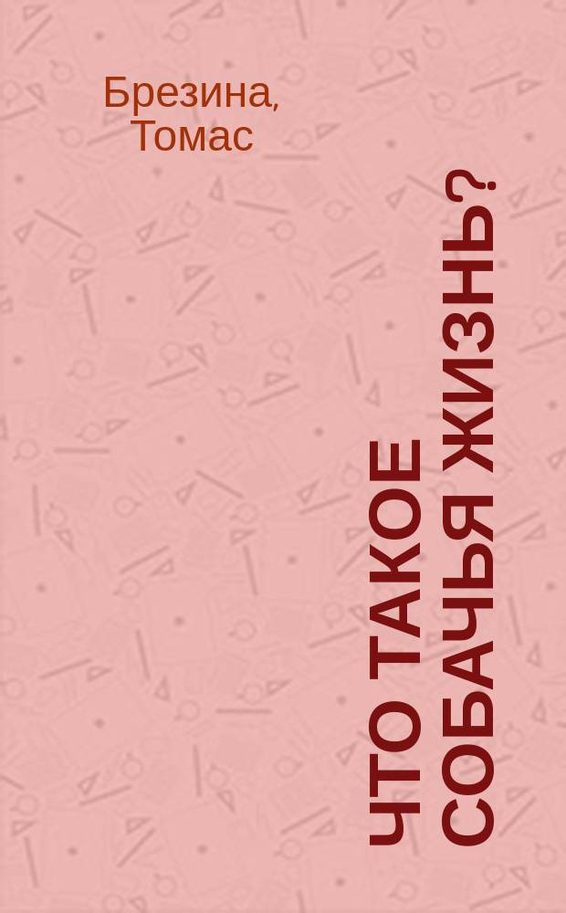 Что такое собачья жизнь? : Повести : Для сред. шк. возраста