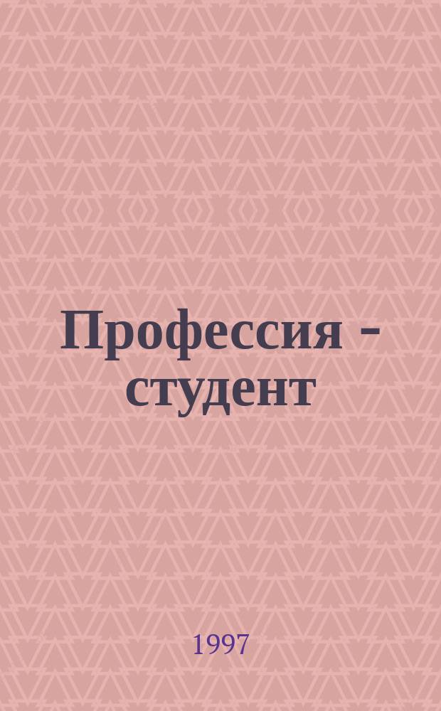 Профессия - студент : Шк. первокурсника