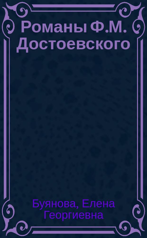 Романы Ф.М. Достоевского : В помощь преподавателям, старшеклассникам и абитуриентам
