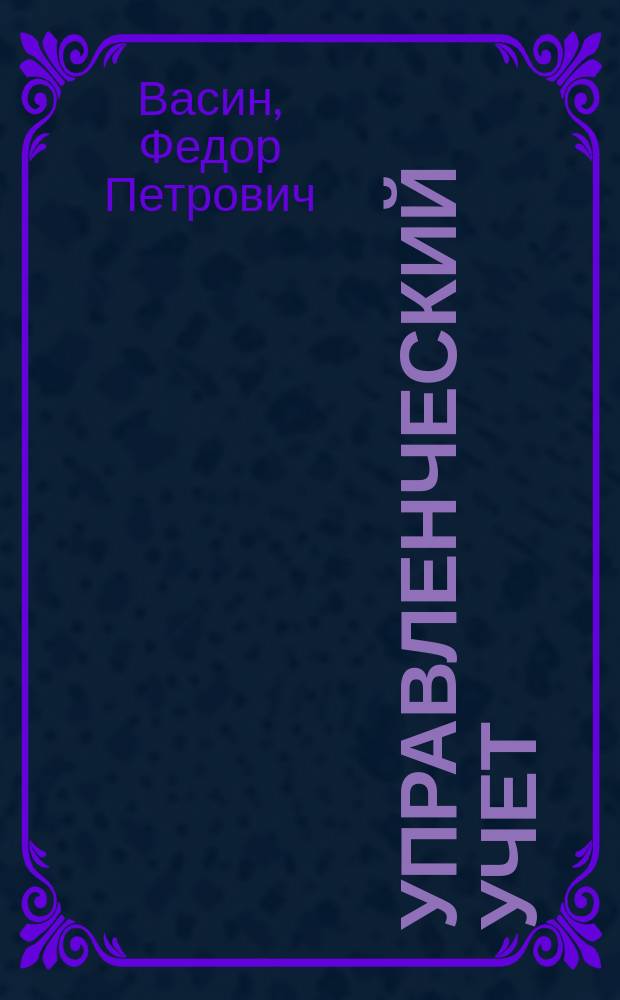 Управленческий учет : Учеб. пособие