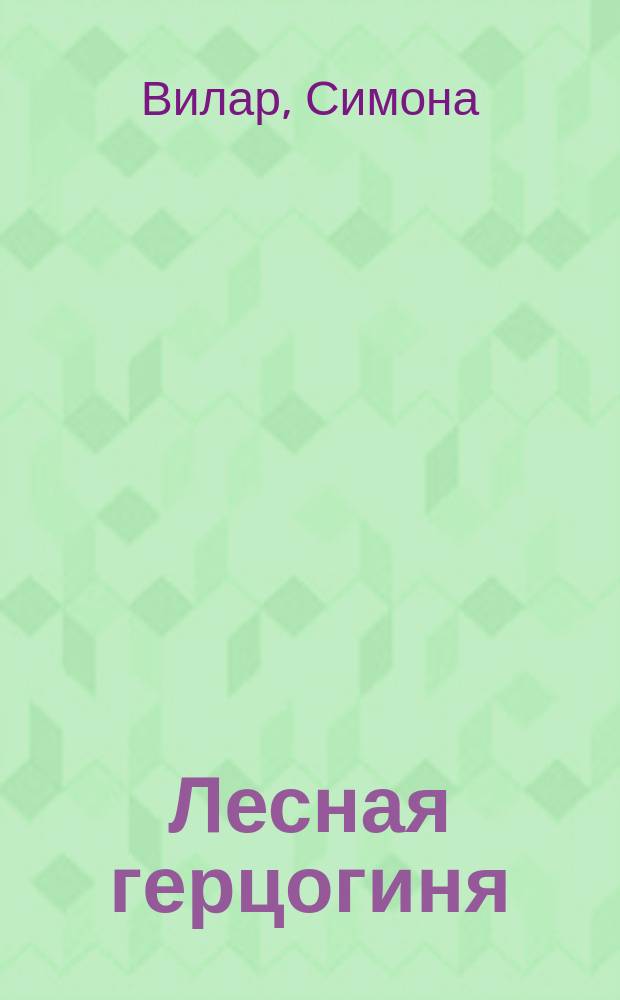 Лесная герцогиня : Роман