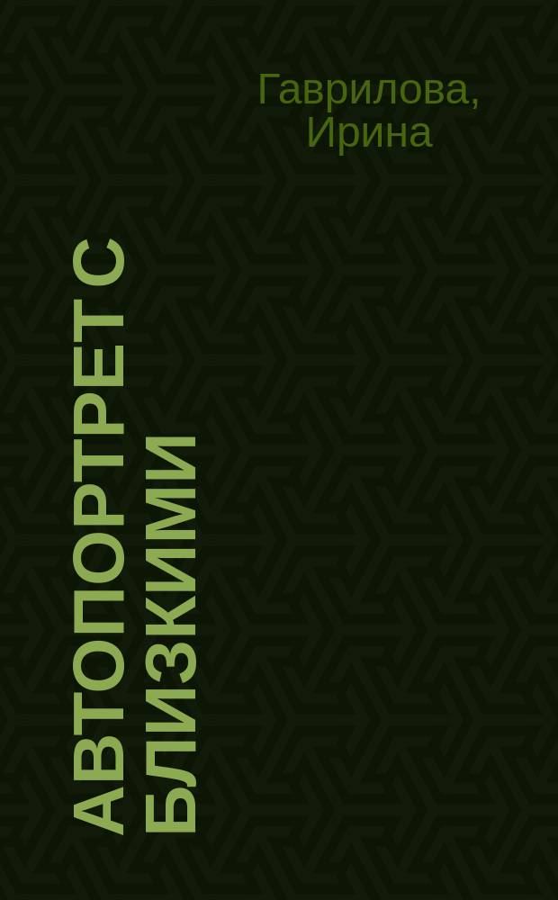 Автопортрет с близкими : Стихотворения