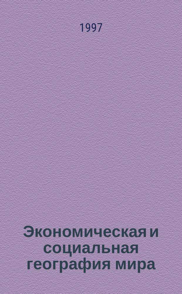 Экономическая и социальная география мира : Учеб. для 10-го кл. общеобразоват. учреждений