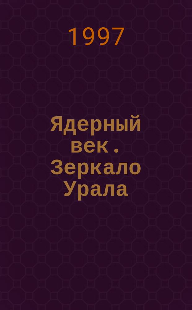 Ядерный век. Зеркало Урала