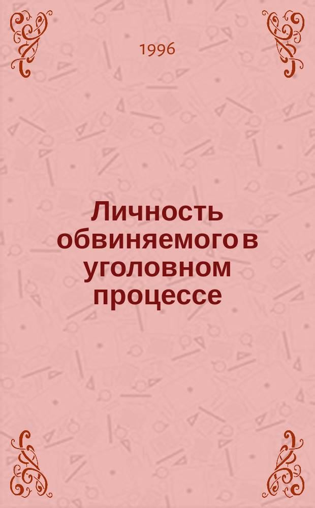 Личность обвиняемого в уголовном процессе : (Проблем. вопр. науки и практики)