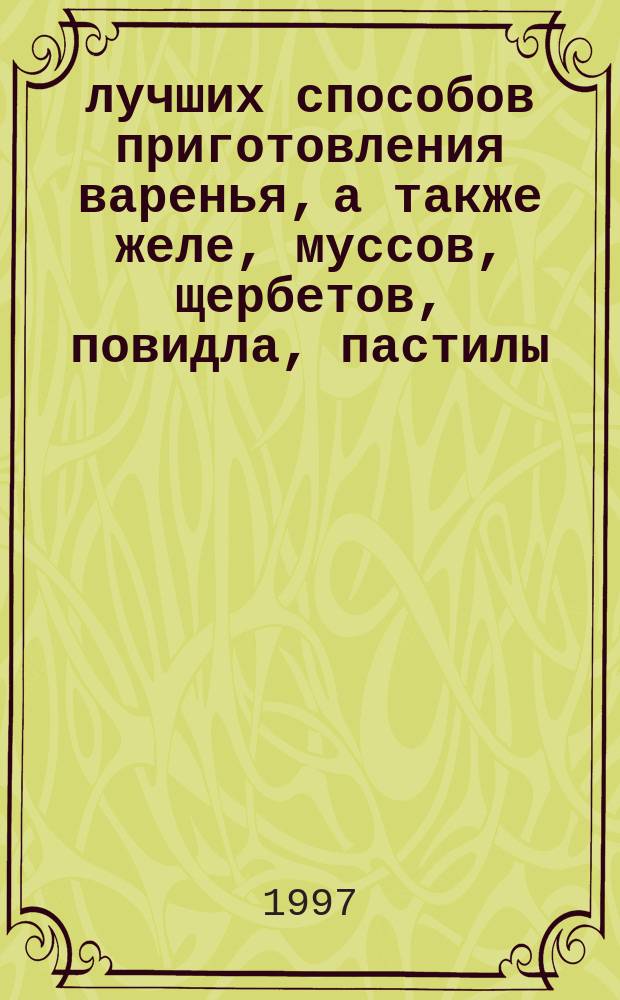 250 лучших способов приготовления варенья, а также желе, муссов, щербетов, повидла, пастилы, джемов, цукатов, мармелада, соков, квасов и компотов