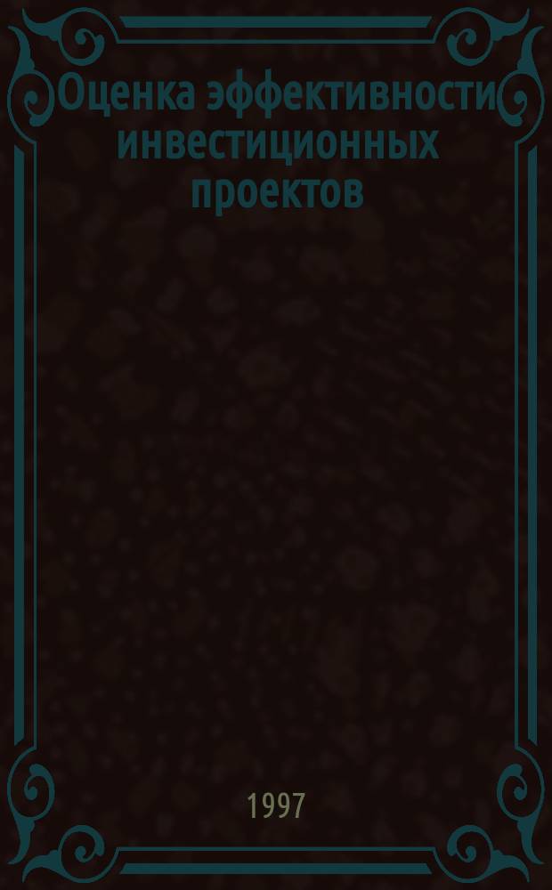 Оценка эффективности инвестиционных проектов