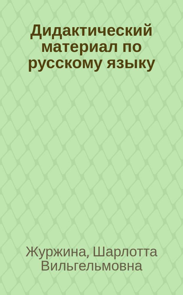 Дидактический материал по русскому языку : 1-2-е кл. : Пособие для учащихся нач. кл