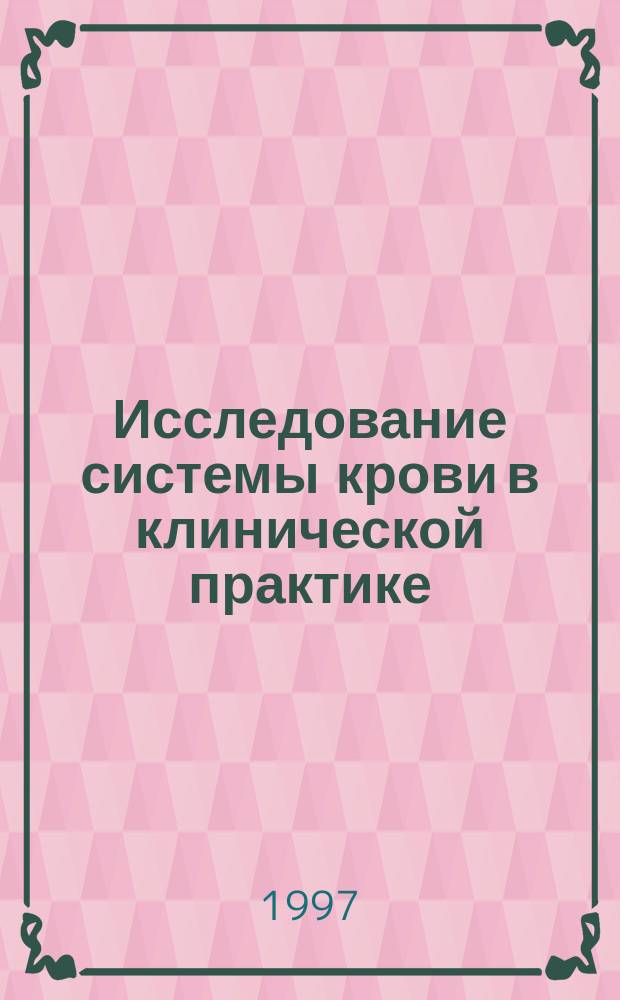 Исследование системы крови в клинической практике