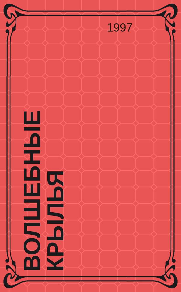 Волшебные крылья