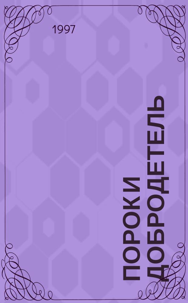 Порок и добродетель : Роман