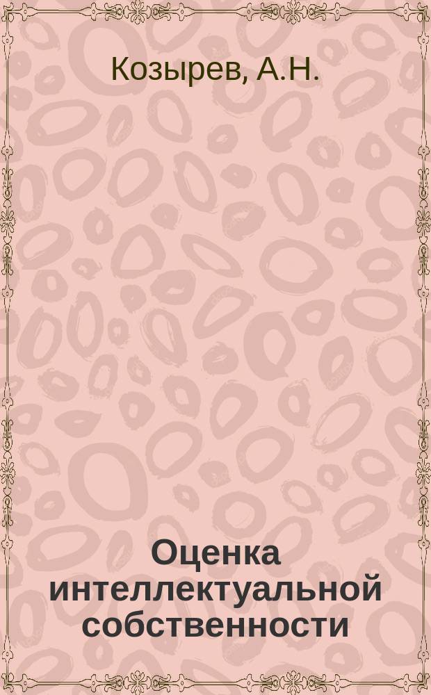 Оценка интеллектуальной собственности : Науч.-практ. пособие