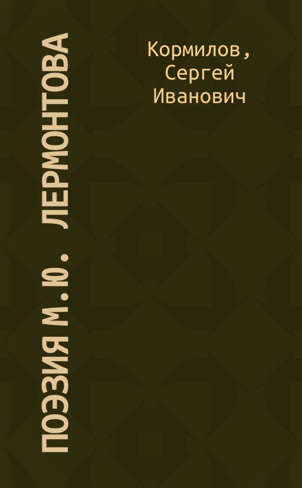 Поэзия М.Ю. Лермонтова : В помощь преподавателям, старшеклассникам и абитуриентам