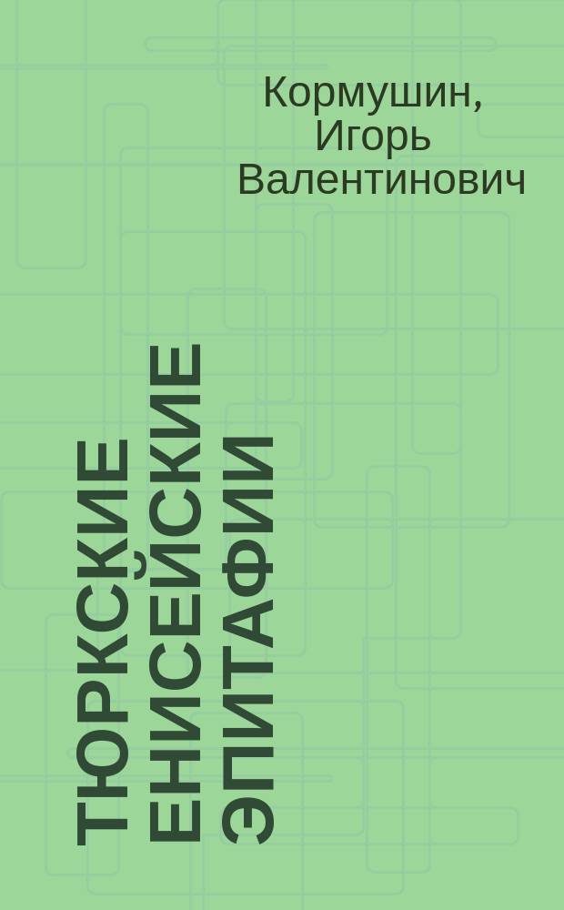 Тюркские енисейские эпитафии : Тексты и исслед