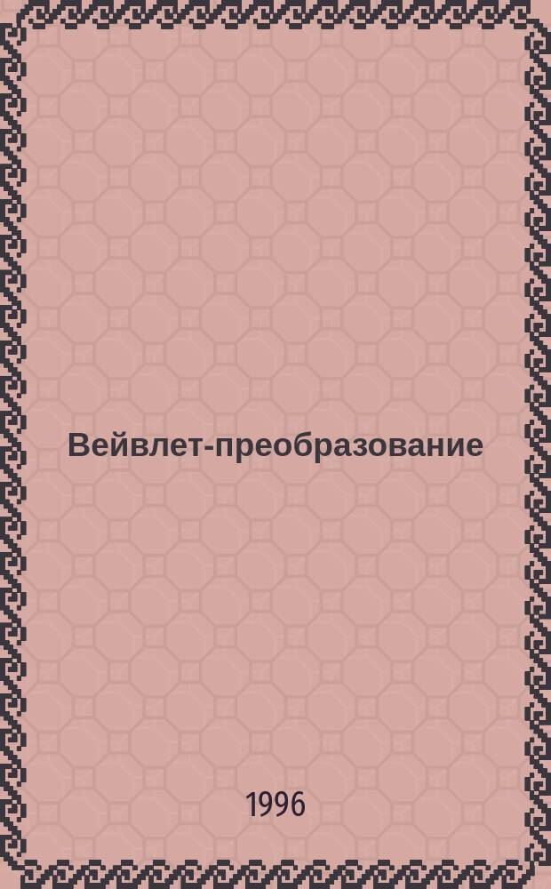 Вейвлет-преобразование: свойства и примеры анализа гармонических функций