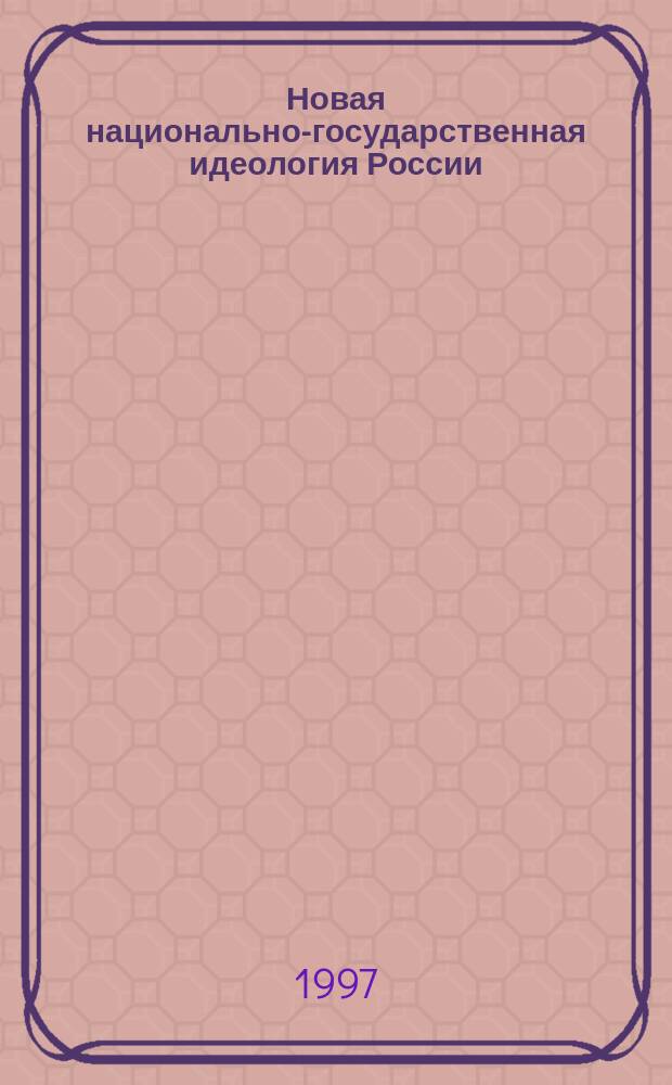 Новая национально-государственная идеология России: проблемы и перспективы