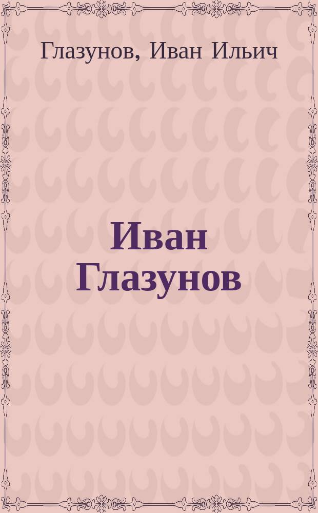 Иван Глазунов = Ivan Glazunov : Альбом