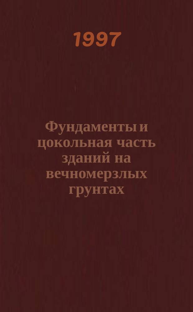 Фундаменты и цокольная часть зданий на вечномерзлых грунтах : Учеб. пособие