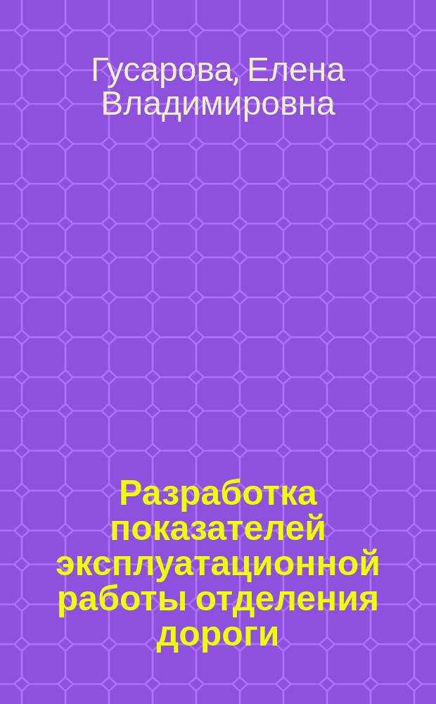 Разработка показателей эксплуатационной работы отделения дороги : Метод. пособие
