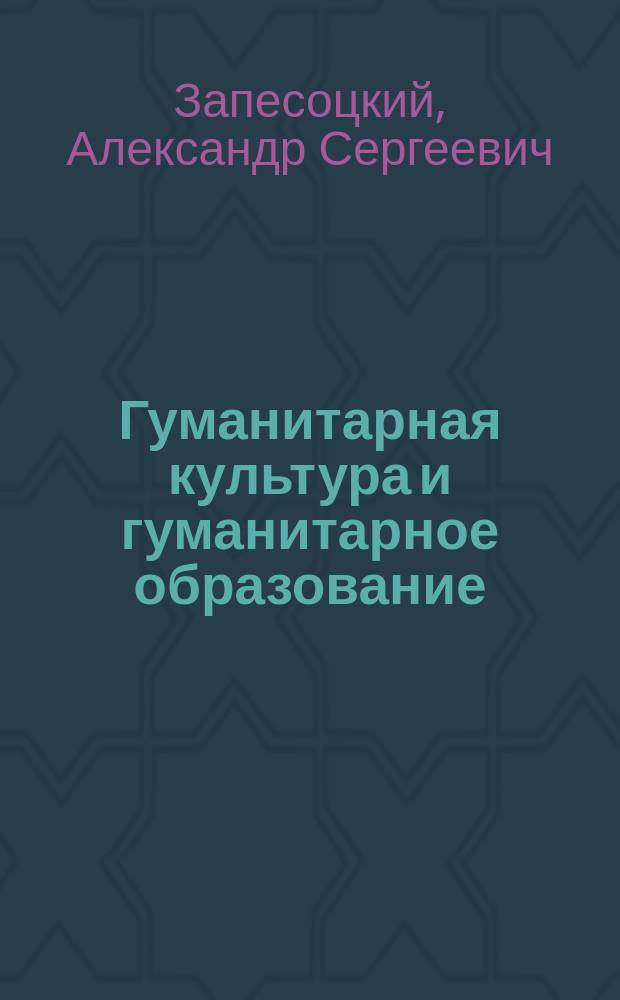 Гуманитарная культура и гуманитарное образование