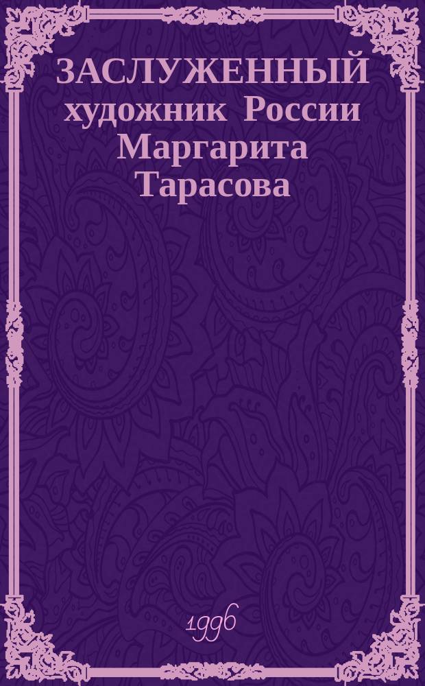 ЗАСЛУЖЕННЫЙ художник России Маргарита Тарасова : Кат. выст., 1975-1995