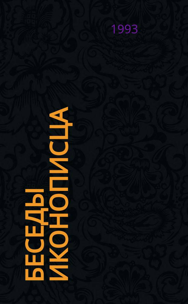 Беседы иконописца