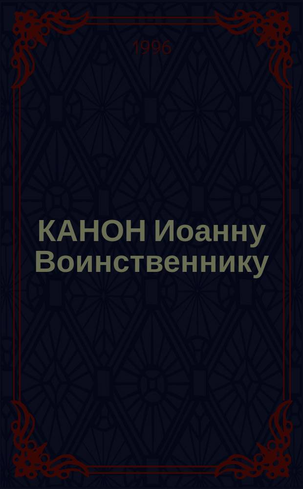 КАНОН Иоанну Воинственнику