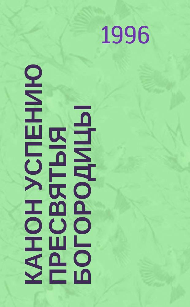 КАНОН Успению Пресвятыя Богородицы