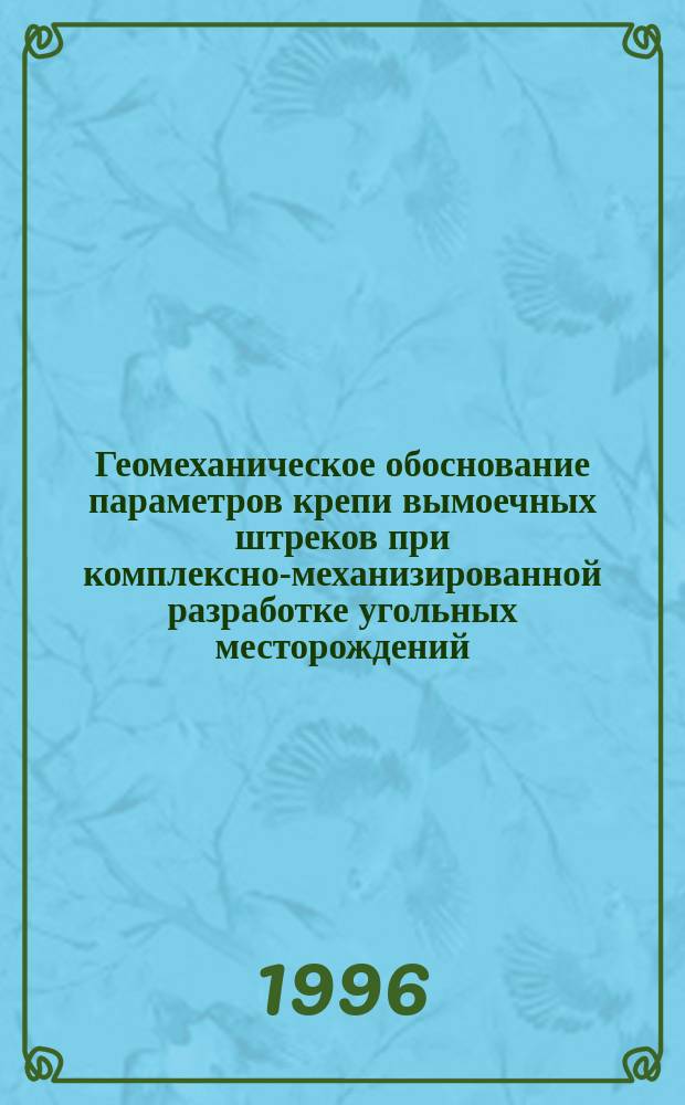 Геомеханическое обоснование параметров крепи вымоечных штреков при комплексно-механизированной разработке угольных месторождений