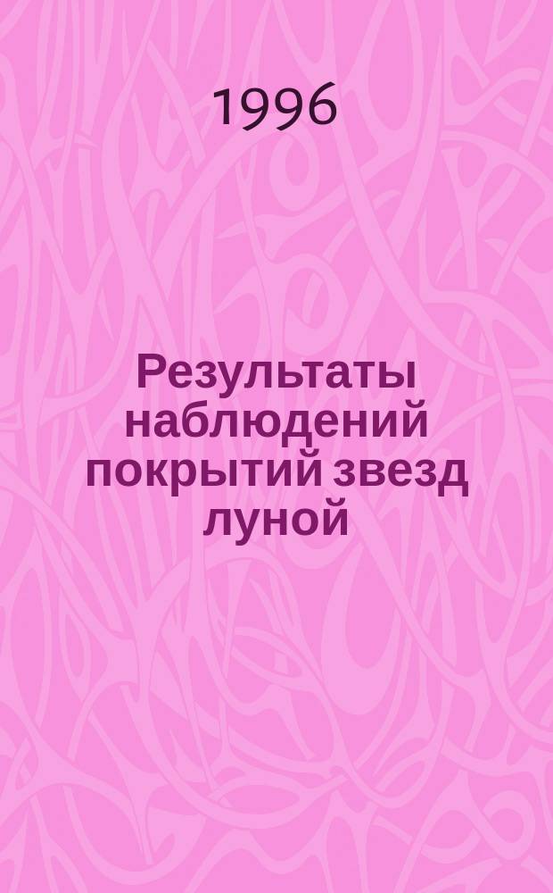 Результаты наблюдений покрытий звезд луной