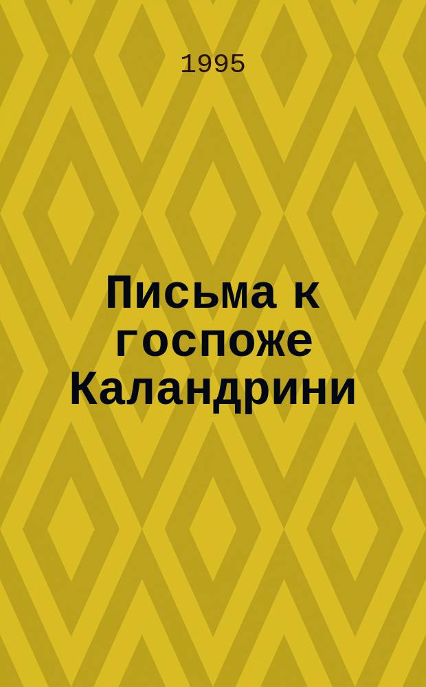 Письма к госпоже Каландрини : (По изд. А.Л. Андрес и П.Р. Заборова)
