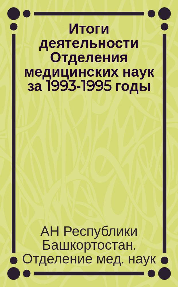 Итоги деятельности Отделения медицинских наук за 1993-1995 годы