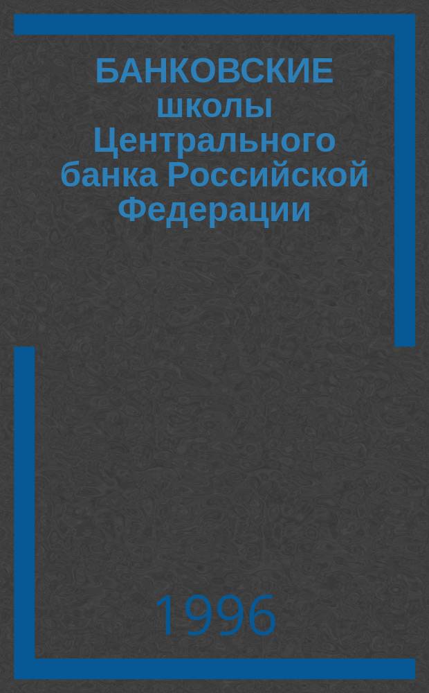БАНКОВСКИЕ школы Центрального банка Российской Федерации : Сб.