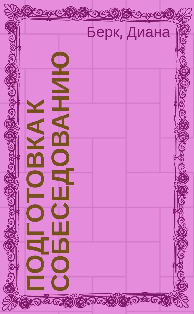 Подготовка к собеседованию : Как получить желанную работу : Учеб. пособие