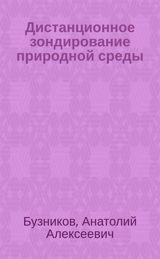 Дистанционное зондирование природной среды: вопросы переноса излучения в системе "вода-атмосфера" : Учеб. пособие : Для студентов спец. 190700