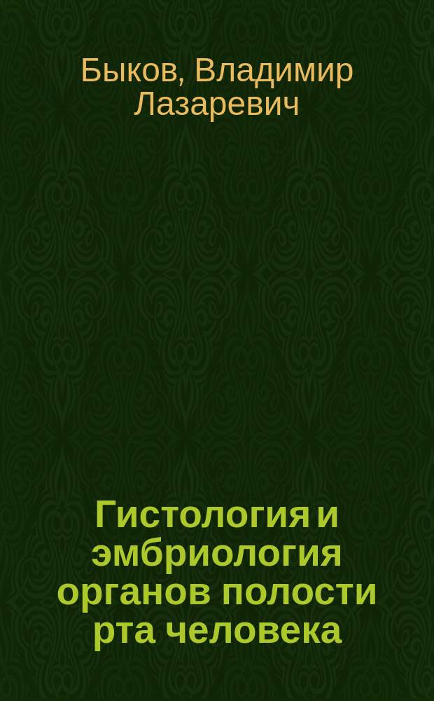 Гистология и эмбриология органов полости рта человека : Учеб. пособие для студентов стоматол. фак. мед. ин-тов