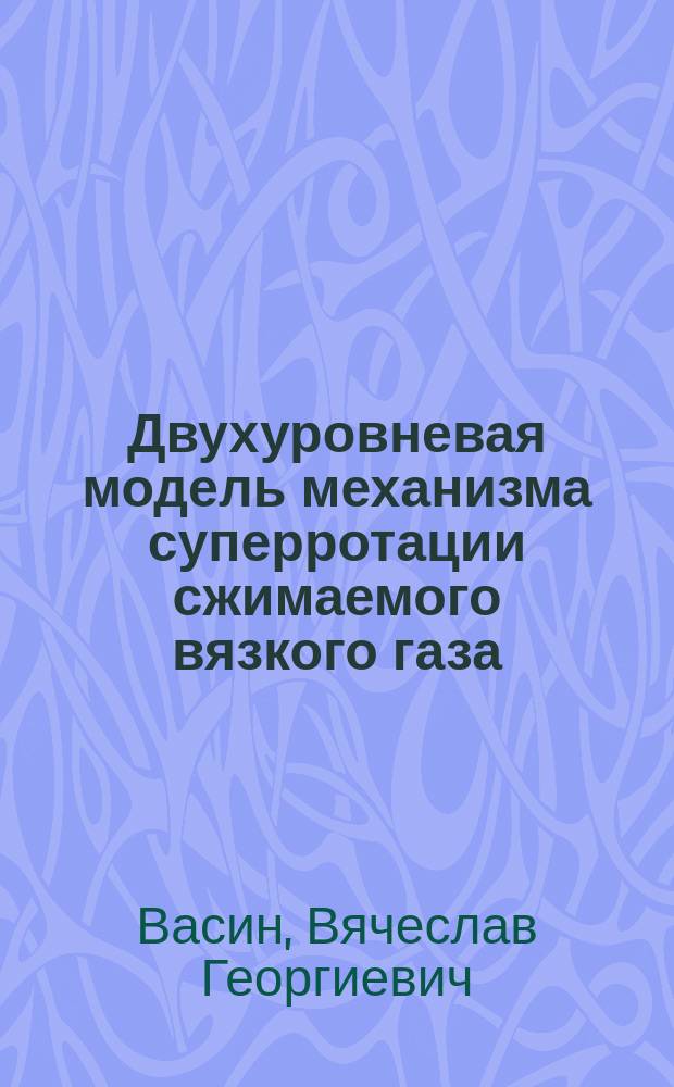 Двухуровневая модель механизма суперротации сжимаемого вязкого газа