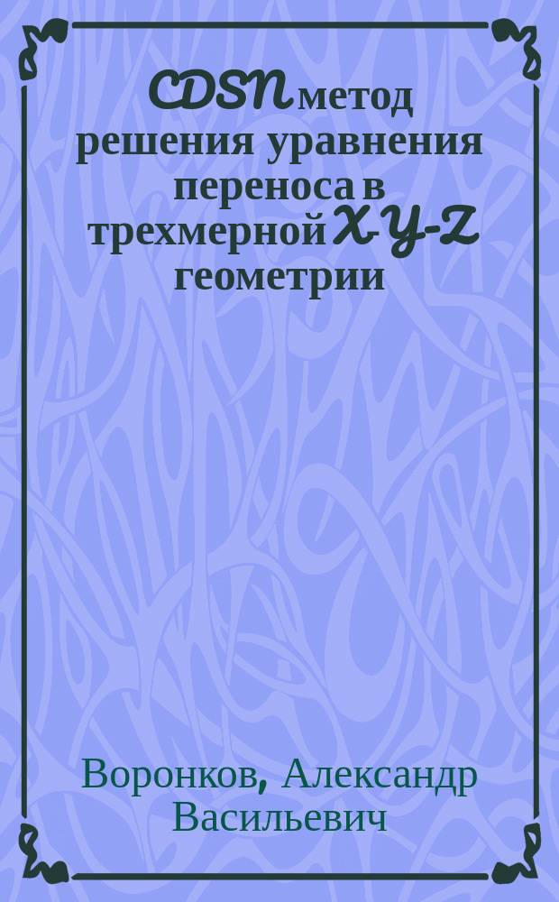 CDSN метод решения уравнения переноса в трехмерной X-Y-Z геометрии