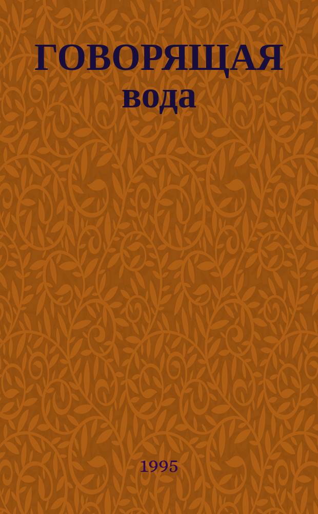 ГОВОРЯЩАЯ вода = Speaking water : Устройство игрового дет. лагеря