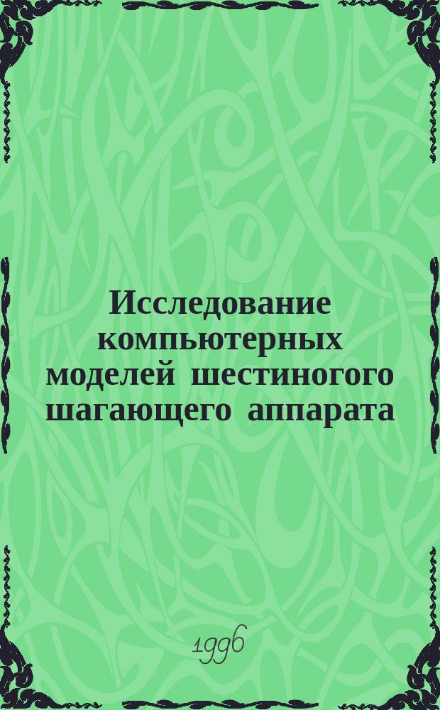 Исследование компьютерных моделей шестиногого шагающего аппарата